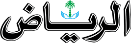 الرياض
