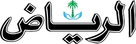 الرياض