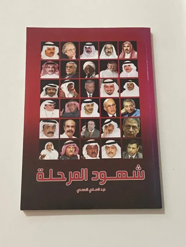 شهود المرحلة